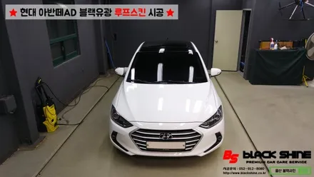 [울산루프스킨][울산랩핑] 현대 아반떼AD 블랙유광 루프스킨 시공 - 블랙샤인 울산점 / 울산광역시 남구