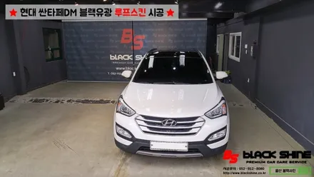 [울산루프스킨][울산랩핑] 현대 싼타페DM 블랙유광 루프스킨 시공 - 블랙샤인 울산점 / 울산광역시 남구