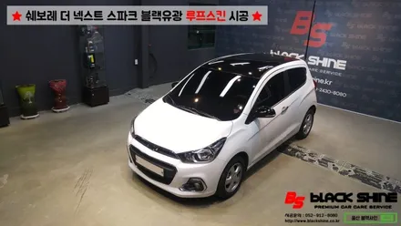 [울산루프스킨][울산랩핑] 쉐보레 더 넥스트 스파크 블랙유광 루프스킨 시공 - 블랙샤인 울산점 / 울산광역시 남구
