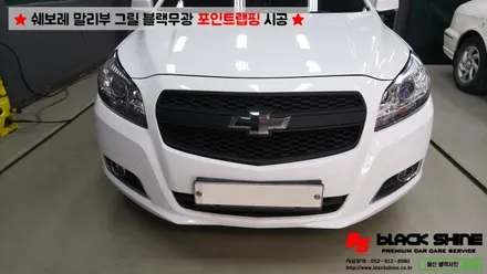 [울산랩핑][울산루프스킨] 쉐보레 말리부 그릴 블랙무광 포인트랩핑 - 블랙샤인 울산점 / 울산광역시 남구