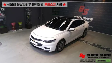 [울산루프스킨][울산랩핑] 쉐보레 올뉴말리부 블랙유광 루프스킨 시공 - 블랙샤인 울산점 / 울산광역시 남구