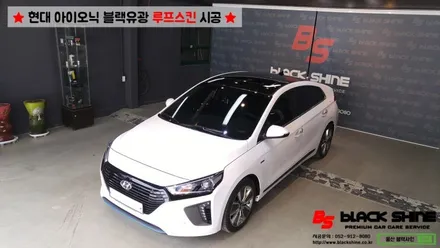 [울산루프스킨][울산랩핑] 현대 아이오닉 블랙유광 루프스킨 시공 - 블랙샤인 울산점 / 울산광역시 남구