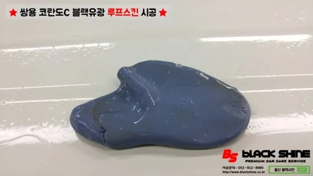 [울산루프스킨][울산랩핑] 쌍용 코란도C 블랙유광 루프스킨 시공 - 블랙샤인 울산점 / 울산광역시 남구