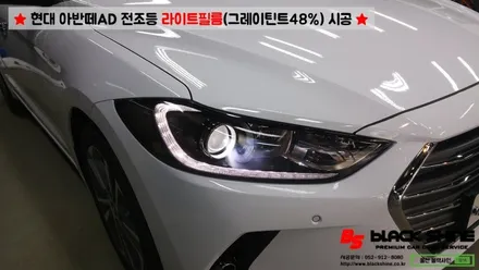 [울산라이트필름] 현대 아반떼AD 전조등 라이트필름(그레이 틴트48%)시공 - 블랙샤인 울산점 / 울산광역시 남구