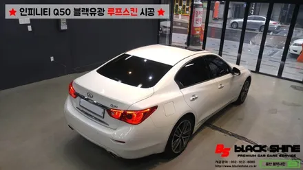 [울산루프스킨][울산랩핑] 인피니티 Q50 블랙유광 루프스킨 및 사이드미러 포인트랩핑 시공 - 블랙샤인 울산점 / 울산광역시 남구