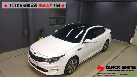 [울산루프스킨][울산랩핑] 기아 K5 블랙유광 루프스킨 시공 - 블랙샤인 울산점 / 울산광역시 남구