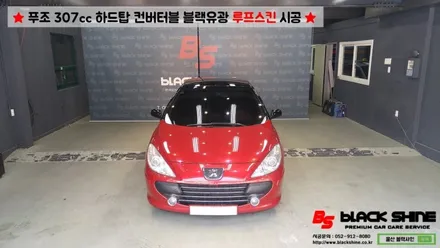 [울산루프스킨][울산랩핑] 푸조 307cc 하드탑 컨버터블 블랙유광 루프스킨 시공 - 블랙샤인 울산점 / 울산광역시 남구