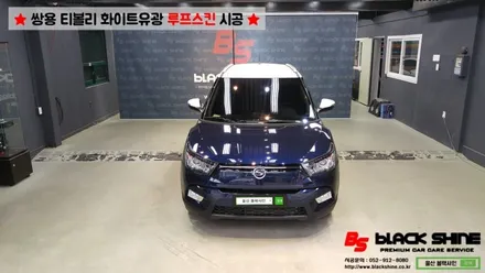 [울산루프스킨][울산랩핑] 쌍용 티볼리 화이트유광(투톤패키지) 루프스킨 시공 - 블랙샤인 울산점 / 울산광역시 남구