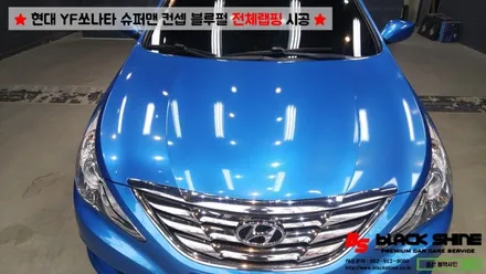 [울산랩핑][울산루프스킨] 현대 YF쏘나타 블루펄 유광 전체랩핑 - 블랙샤인 울산점 / 울산광역시 남구
