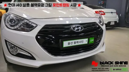 [울산랩핑][울산루프스킨] 현대 i40 살룬 포인트랩핑(일명:콧수염랩핑) - 블랙샤인 울산점 / 울산광역시 남구