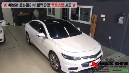 [울산루프스킨][울산랩핑] 쉐보레 올뉴말리부 블랙유광 루프스킨 시공 - 블랙샤인 울산점 / 울산광역시 남구