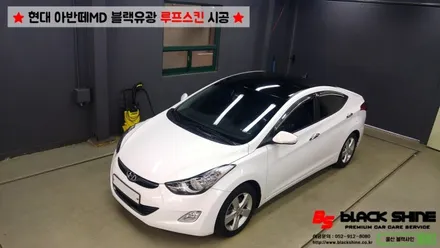 [울산루프스킨][울산랩핑] 현대 아반떼MD 블랙유광 루프스킨 시공 - 블랙샤인 울산점 / 울산광역시 남구