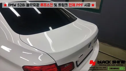 [울산루프스킨][울산랩핑] BMW 528i 블랙유광 루프스킨 & 트렁크 전체 PPF 시공 - 블랙샤인 울산점 / 울산광역시 남구