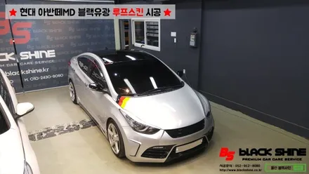 [울산루프스킨][울산랩핑] 현대 아반떼MD 블랙유광 루프스킨 시공 - 블랙샤인 울산점 / 울산광역시 남구