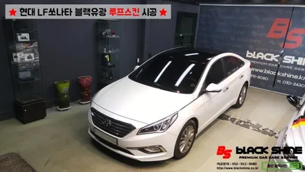 [울산루프스킨][울산랩핑] 현대 LF쏘나타 블랙유광 루프스킨 시공 - 블랙샤인 울산점 / 울산광역시 남구