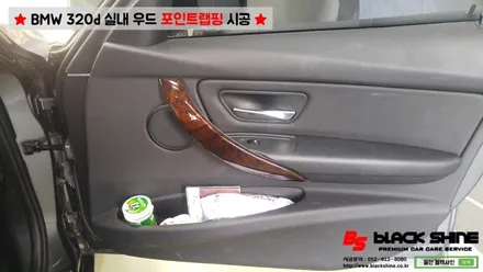 [울산랩핑] BMW 320d F30 실내우드를 블랙카본 랩핑으로 실내 분위기 바꾸기~ / 울산광역시 남구