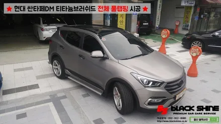 [울산랩핑][전체랩핑] 현대 싼타페DM 티타늄러쉬 전체 풀랩핑 시공 & 더 프라임 전후방범퍼, 전조등, 후미등 교체 작업으로 색다른 분위기 연출하기 - 블랙샤인 울산점 / 울산광역시 남구