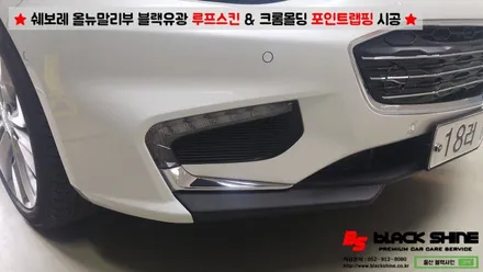 [울산랩핑][울산루프스킨] 쉐보레 올뉴말리부 에이버리 블랙유광 루프스킨 & 크롬몰딩 포인트랩핑 시공 - 블랙샤인 울산점 / 울산광역시 남구