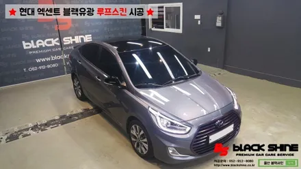 [울산랩핑][울산루프스킨] 현대 엑센트 에이버리 블랙유광 루프스킨 - 블랙샤인 울산점 / 울산광역시 남구