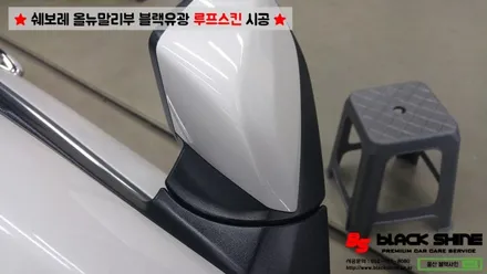 [울산루프스킨][울산랩핑] 쉐보레 올뉴말리부 블랙유광 사이드미러 랩핑 및 루프스킨 시공 - 블랙샤인 울산점 / 울산광역시 남구