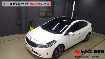 [울산루프스킨][울산랩핑] 기아 K3 블랙유광 루프스킨 시공 / 울산광역시 남구