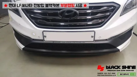 [울산부분랩핑][울산루프스킨] 현대 LF쏘나타 전방범퍼 립부분 블랙카본으로 포인트랩핑 시공하기 - By BlackShine / 울산광역시 남구
