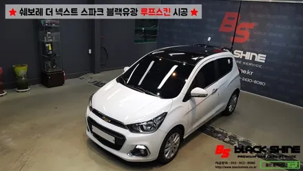 [울산루프스킨][울산랩핑] 쉐보레 더 넥스트 스파크 블랙유광 루프스킨 시공 및 스포일러 장착 - by BlackShine / 울산광역시 남구