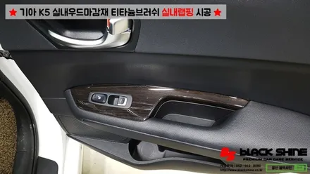 [울산랩핑][울산실내랩핑] 기아 K5 실내우드마감재 티타늄브러쉬로 실내랩핑 시공 - 블랙샤인 울산점 / 울산광역시 남구