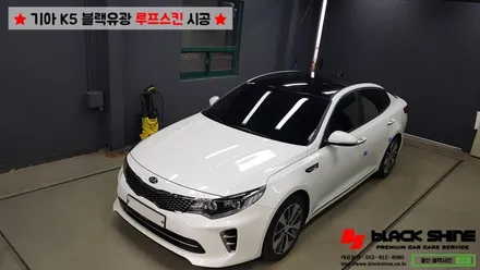 [울산루프스킨][울산래핑] 기아 K5 에이버리 슈프림 블랙유광 루프스킨 시공 - BLACKSHINE / 울산광역시 남구