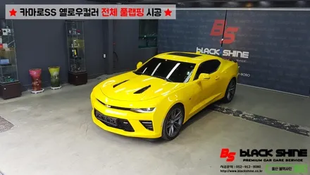[울산랩핑][전체랩핑] 쉐보레 카마로SS 옐로우컬러 전체풀랩핑 시공 - 블랙샤인 울산점 / 울산광역시 남구