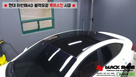 [울산랩핑][울산루프스킨] 현대 아반떼AD 블랙유광 루프스킨 시공 - 블랙샤인 울산점 / 울산광역시 남구