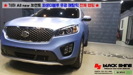 [울산랩핑][울산루프스킨] 기아 All new 쏘렌토 파운더블루 메탈릭 전체랩핑 시공 - 블랙샤인 울산점 / 울산광역시 남구