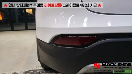 [울산라이트필름][울산랩핑] 현대 싼타페DM 후미등 라이트필름(그레이 틴트48%) 시공 - 블랙샤인 울산점 / 울산광역시 남구