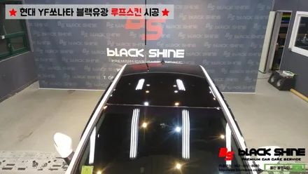 [울산루프스킨][울산랩핑] 현대 YF쏘나타 블랙유광 루프스킨 시공 - 블랙샤인 울산점 / 울산광역시 남구