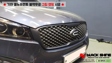 [울산랩핑][울산루프스킨] 기아 올뉴쏘렌토 그릴 포인트랩핑 - 블랙샤인 울산점 / 울산광역시 남구