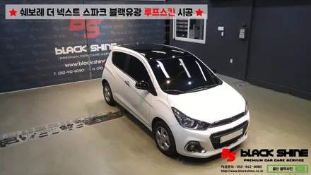 [울산루프스킨][울산랩핑] 쉐보레 더 넥스트 스파크 블랙유광 루프스킨 시공 - 블랙샤인 울산점 / 울산광역시 남구