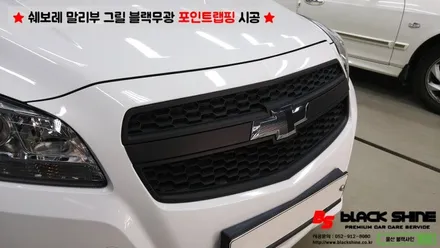 [울산랩핑][울산루프스킨] 쉐보레 말리부 그릴 블랙무광 포인트랩핑 - 블랙샤인 울산점 / 울산광역시 남구