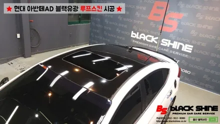 [울산루프스킨][울산랩핑] 현대 아반떼AD 블랙유광 루프스킨 시공 - 블랙샤인 울산점 / 울산광역시 남구