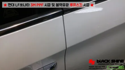 [울산PPF][울산루프스킨] 현대 LF쏘나타 3M PPF 시공 및 블랙유광 루프스킨 시공 - 블랙샤인 울산점 / 울산광역시 남구