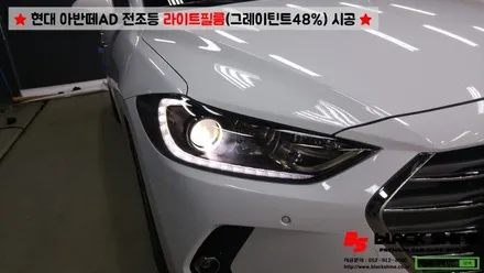 [울산라이트필름] 현대 아반떼AD 전조등 라이트필름(그레이 틴트48%)시공 - 블랙샤인 울산점 / 울산광역시 남구