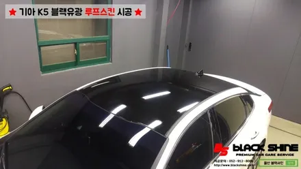 [울산루프스킨][울산랩핑] 기아 K5 블랙유광 루프스킨 시공 - 블랙샤인 울산점 / 울산광역시 남구