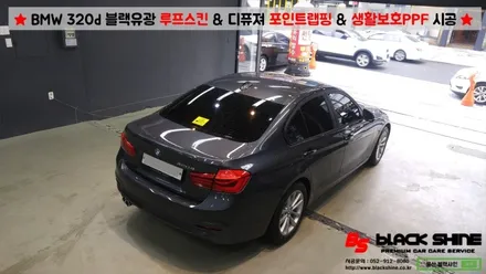 [울산PPF][울산루프스킨] BMW 320d 블랙유광 루프스킨 & 디퓨져 포인트랩핑 & 3M 생활보호 PPF 시공 - 블랙샤인 울산점 / 울산광역시 남구