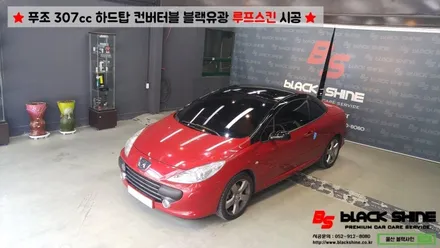 [울산루프스킨][울산랩핑] 푸조 307cc 하드탑 컨버터블 블랙유광 루프스킨 시공 - 블랙샤인 울산점 / 울산광역시 남구