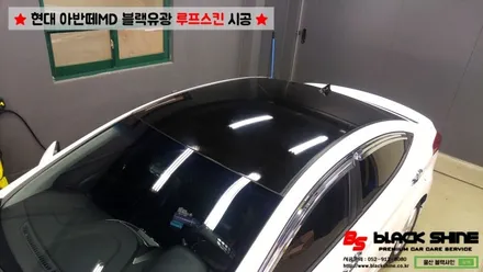 [울산루프스킨][울산랩핑] 현대 아반떼MD 블랙유광 루프스킨 시공 - 블랙샤인 울산점 / 울산광역시 남구