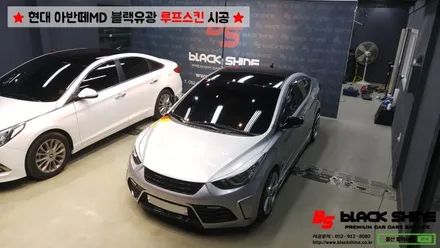 [울산루프스킨][울산랩핑] 현대 아반떼MD 블랙유광 루프스킨 시공 - 블랙샤인 울산점 / 울산광역시 남구
