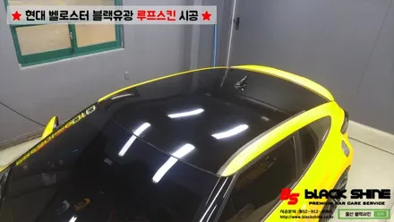 [울산루프스킨][울산랩핑] 현대 벨로스터 블랙유광 루프스킨 시공으로 세련되어보자~ by BlackShine / 울산광역시 남구
