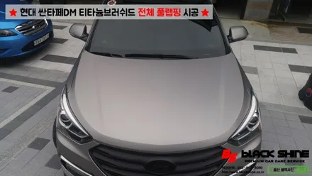 [울산랩핑][전체랩핑] 현대 싼타페DM 티타늄러쉬 전체 풀랩핑 시공 & 더 프라임 전후방범퍼, 전조등, 후미등 교체 작업으로 색다른 분위기 연출하기 - 블랙샤인 울산점 / 울산광역시 남구