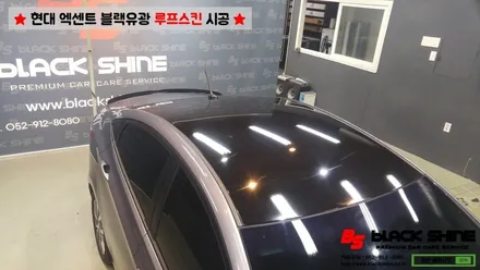 [울산랩핑][울산루프스킨] 현대 엑센트 에이버리 블랙유광 루프스킨 - 블랙샤인 울산점 / 울산광역시 남구