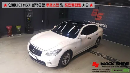 [울산랩핑][울산루프스킨] 인티피니 M37 블랙유광 루프스킨 & 그릴, 전방립, 후방디퓨져 포인트랩핑 시공 - 블랙샤인 울산점 / 울산광역시 남구