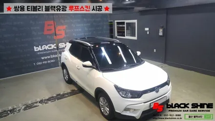 [울산루프스킨][울산랩핑] 쌍용차 티볼리 블랙유광 루프스킨 시공하기~ 블랙샤인 울산점 / 울산광역시 남구